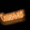 SaшеHbka